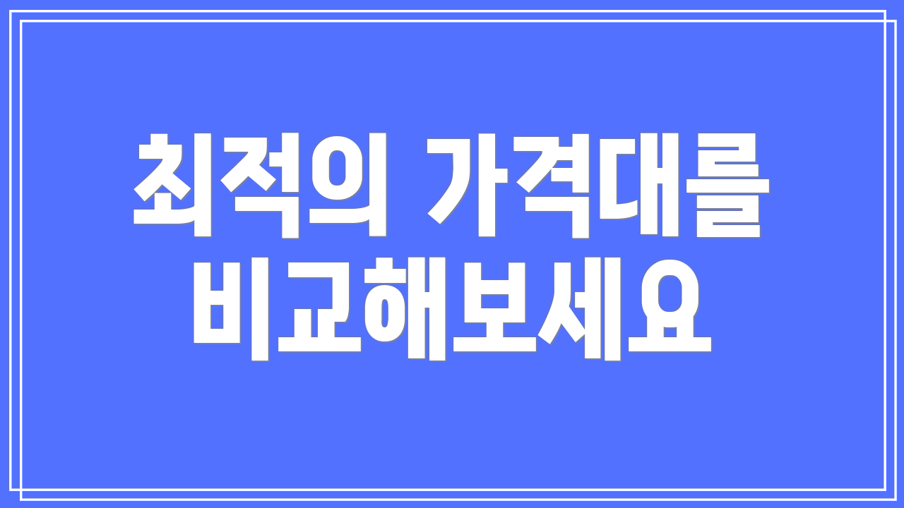 최적의 가격대를 비교해보세요