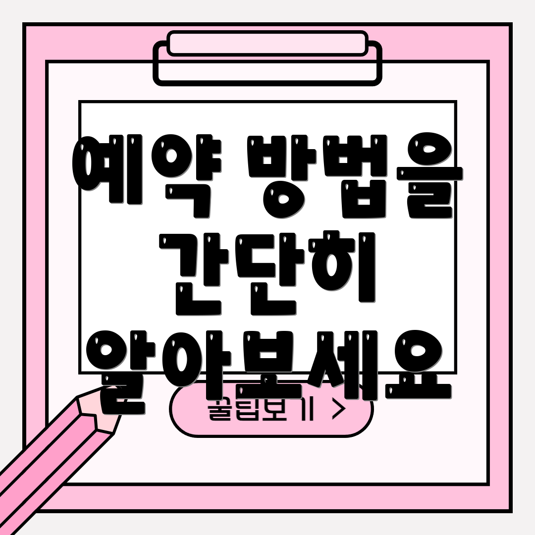 예약 방법을 간단히 알아보세요