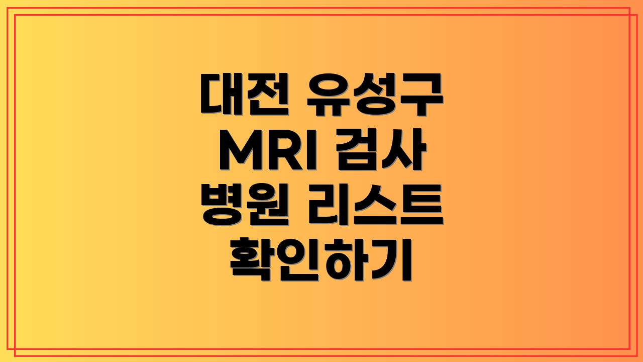 대전 유성구 MRI 검사 병원 리스트 확인하기