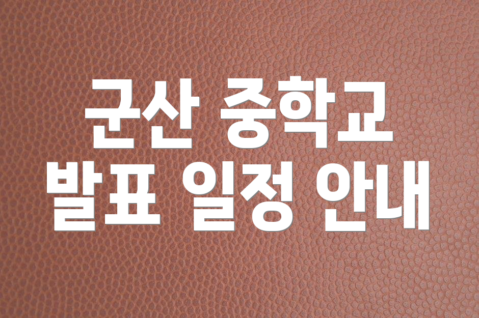 군산 중학교 발표 일정 안내
