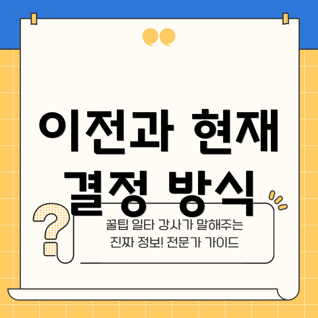 이전과 현재 결정 방식