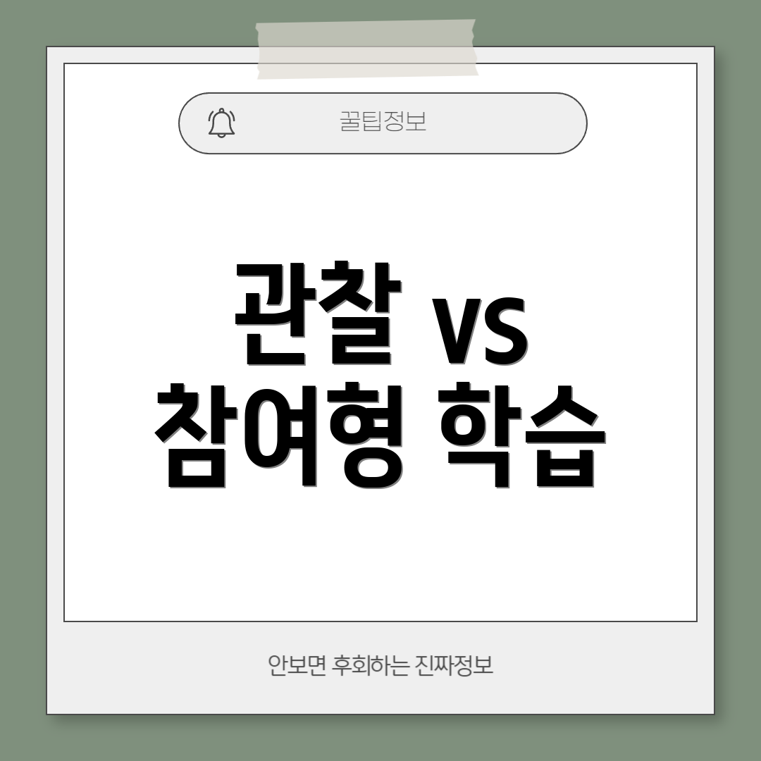 관찰 vs 참여형 학습
