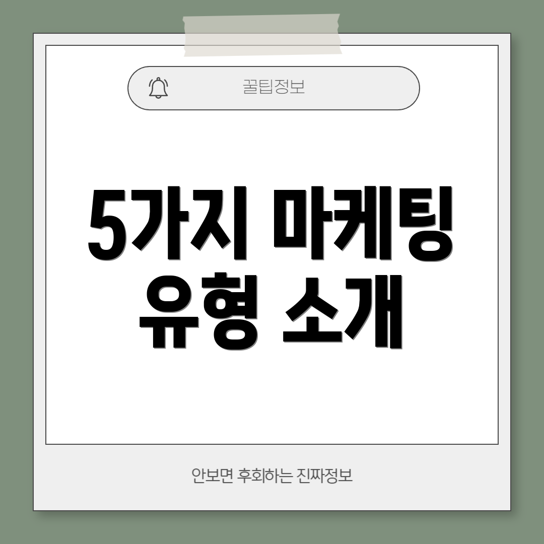 5가지 마케팅 유형 소개