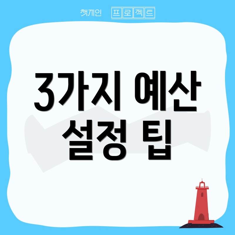 3가지 예산 설정 팁