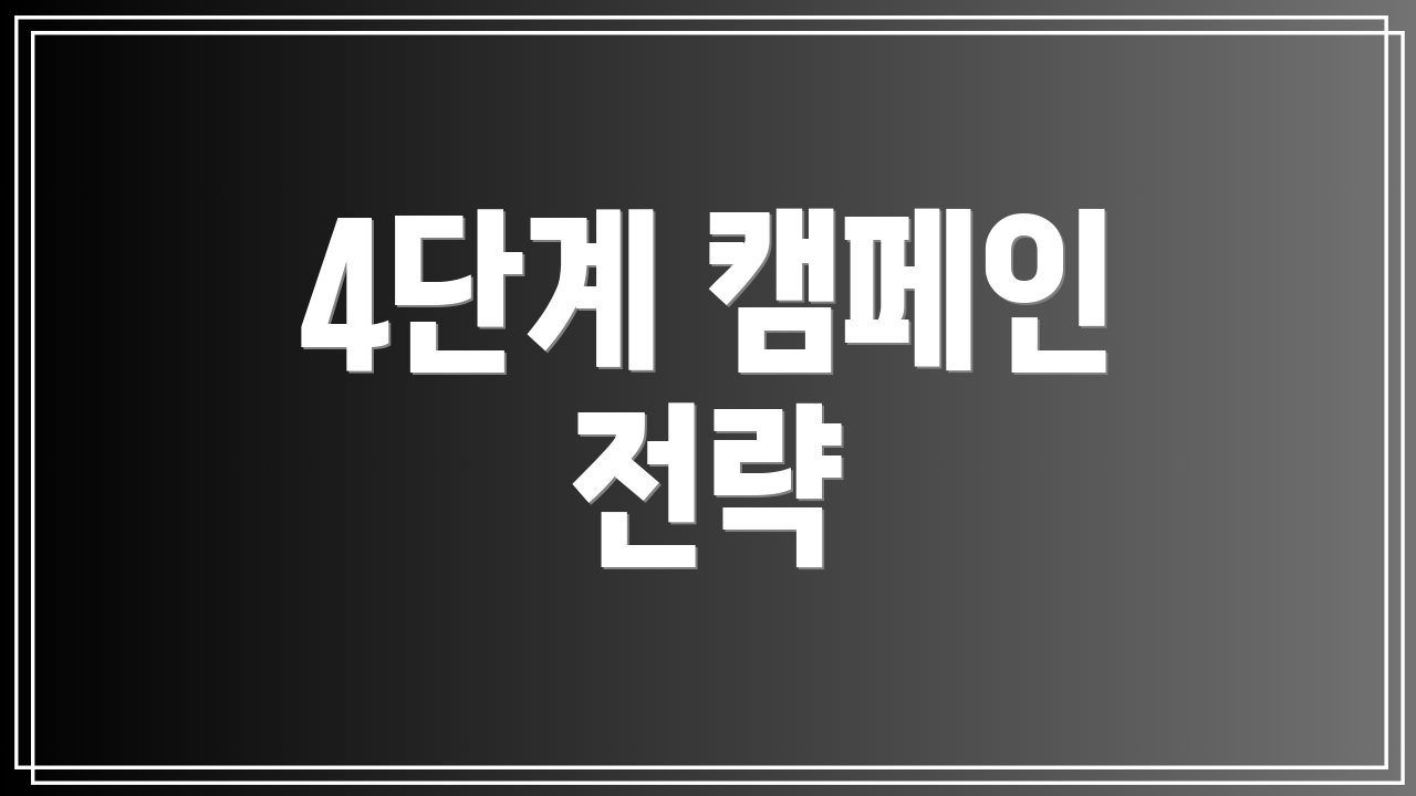 4단계 캠페인 전략