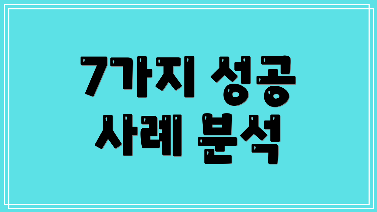 7가지 성공 사례 분석