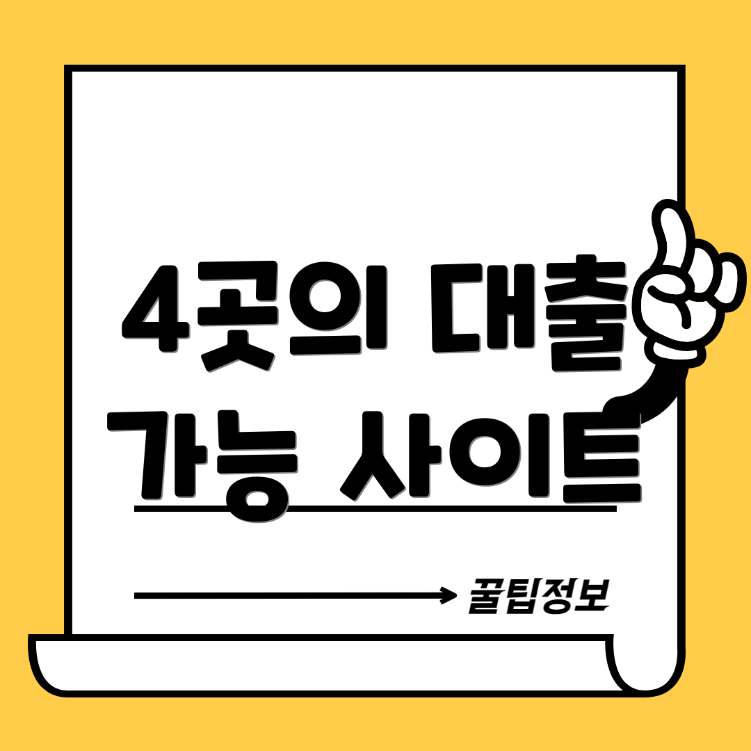4곳의 대출 가능 사이트