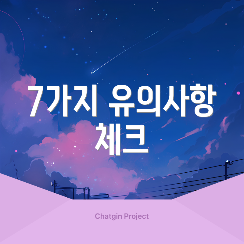 7가지 유의사항 체크
