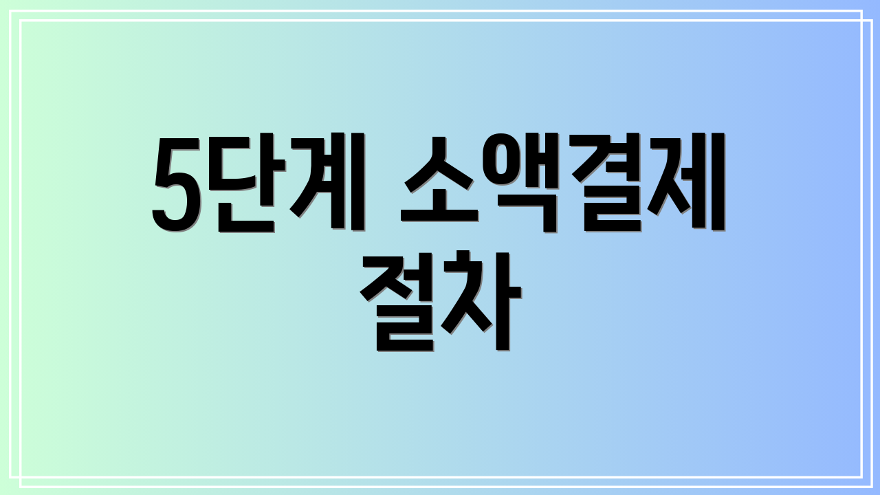 5단계 소액결제 절차