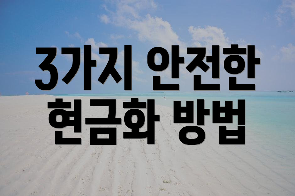 3가지 안전한 현금화 방법