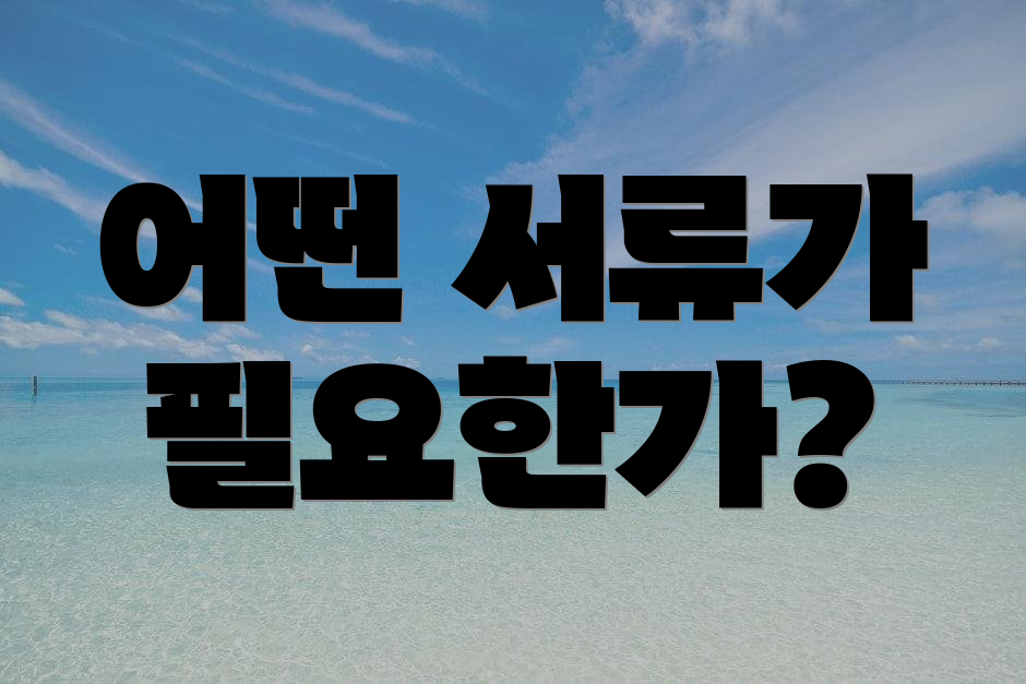 어떤 서류가 필요한가?