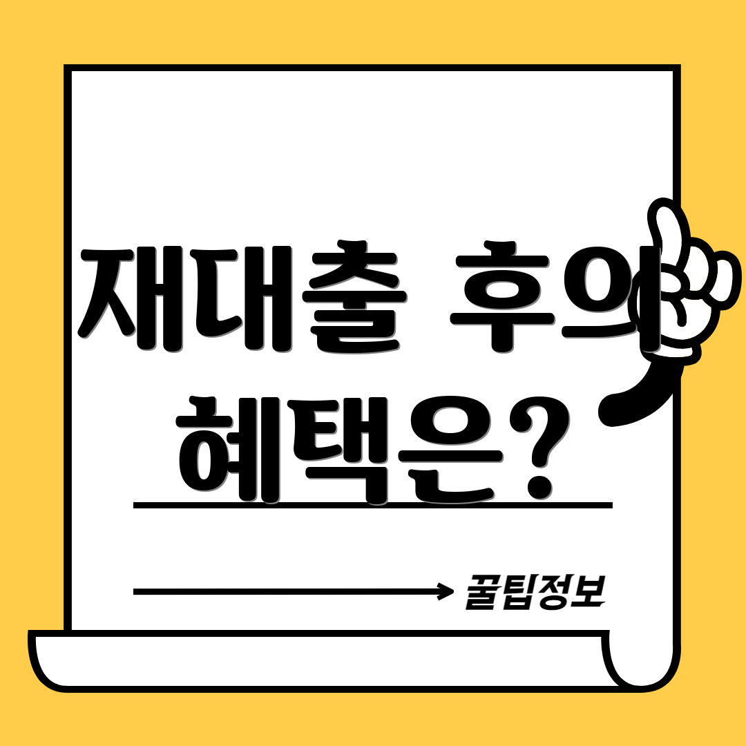 재대출 후의 혜택은?