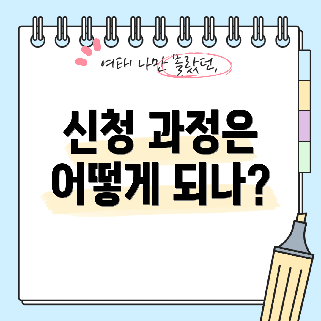 신청 과정은 어떻게 되나?