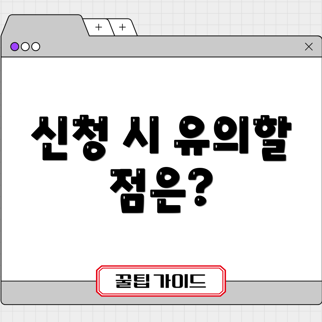 신청 시 유의할 점은?