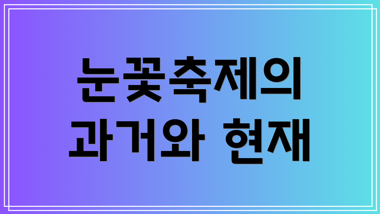 눈꽃축제의 과거와 현재