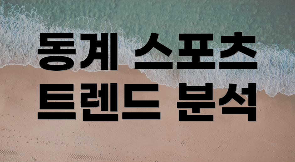 동계 스포츠 트렌드 분석