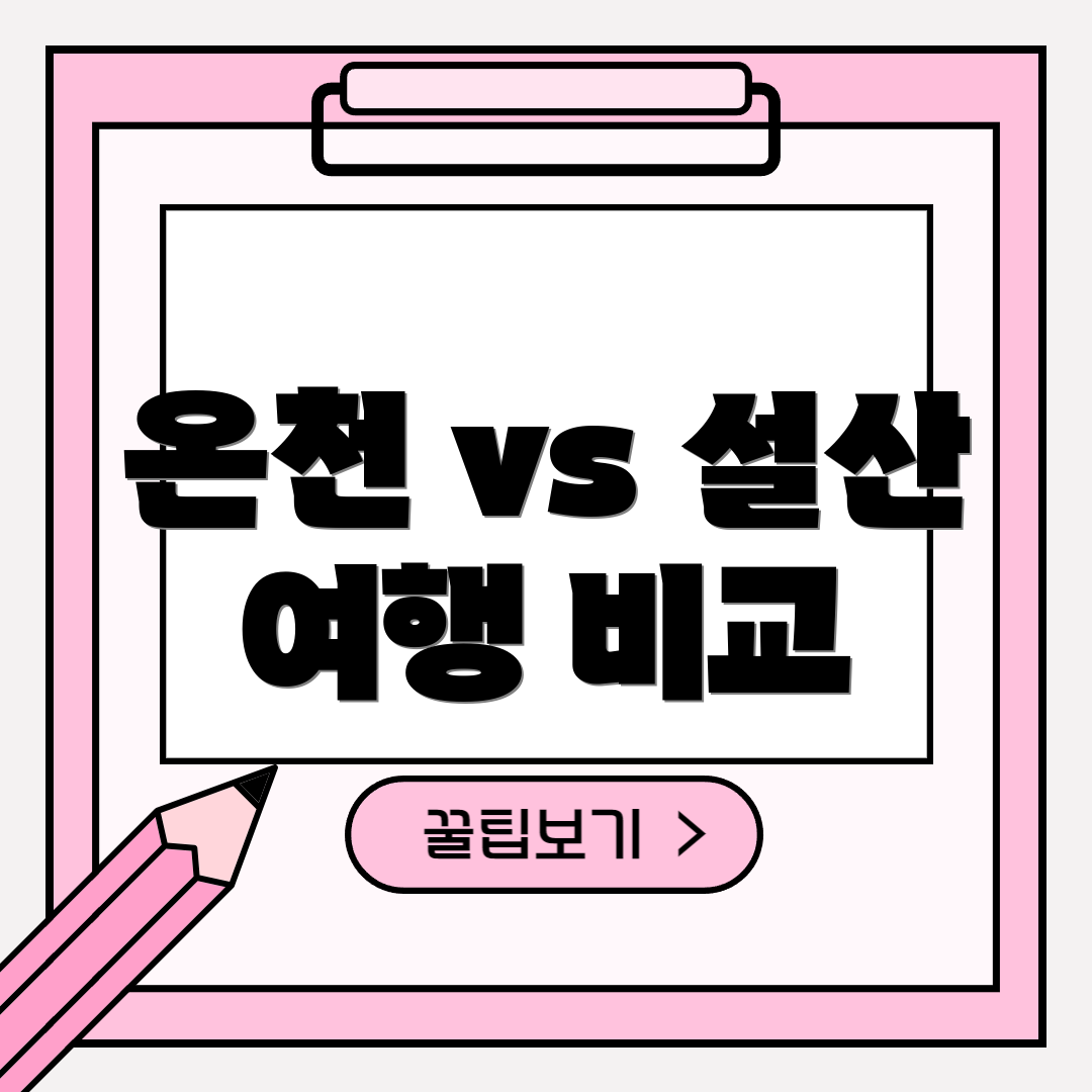온천 vs 설산 여행 비교