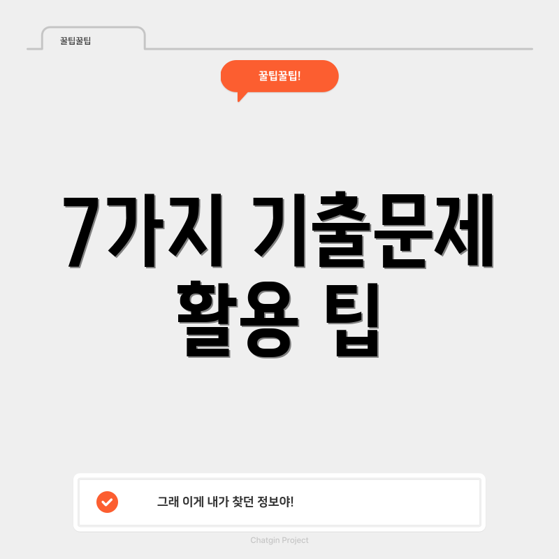 7가지 기출문제 활용 팁