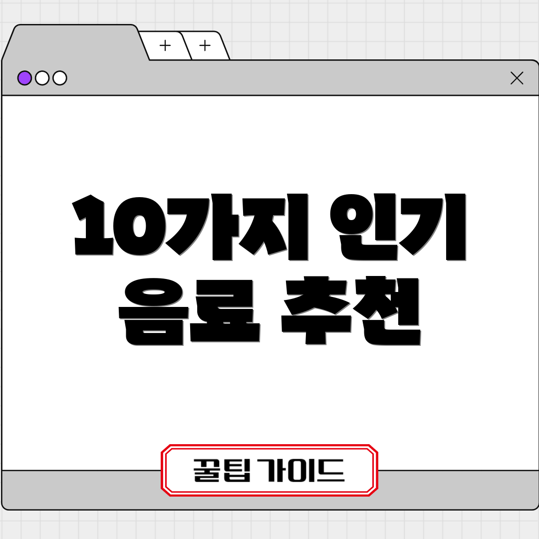 10가지 인기 음료 추천
