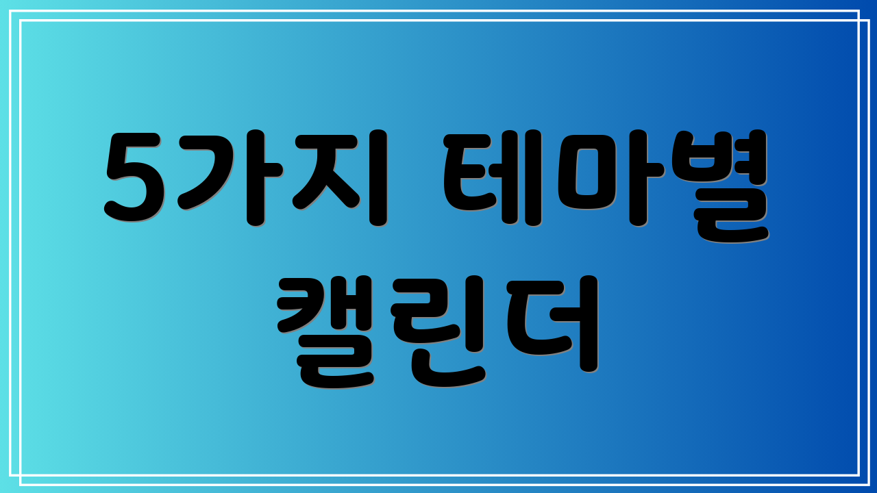 5가지 테마별 캘린더