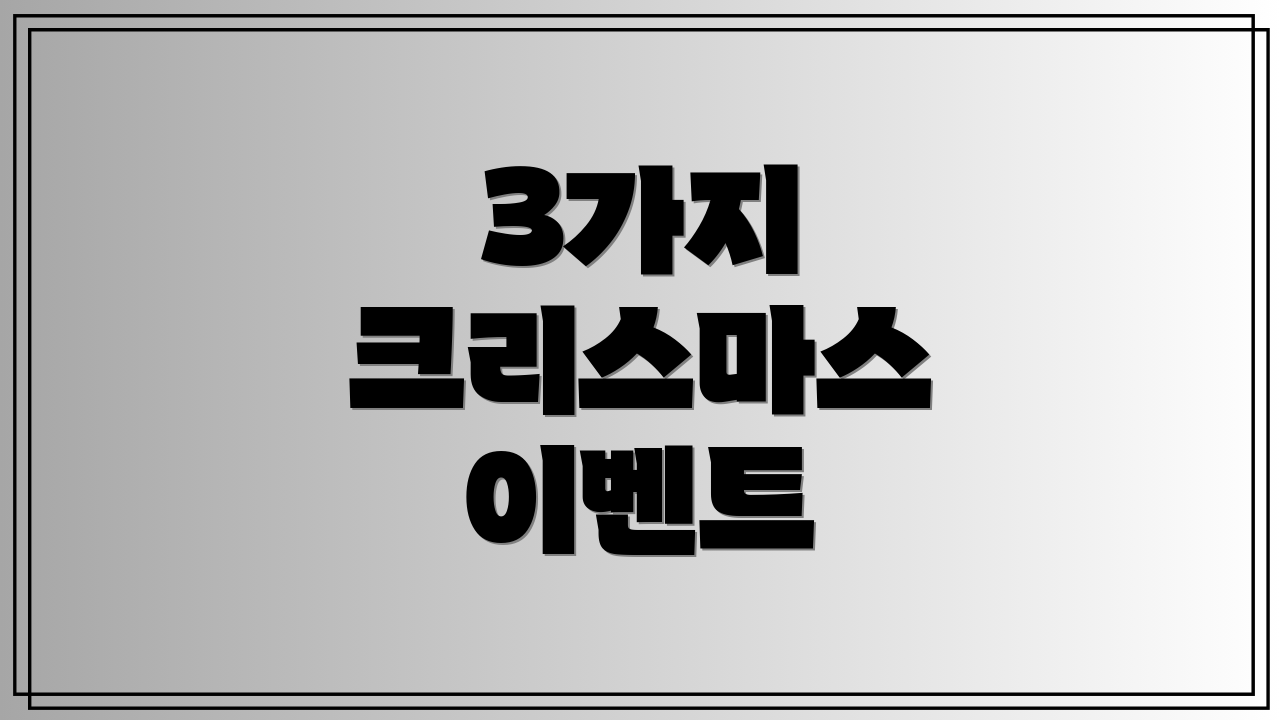 3가지 크리스마스 이벤트