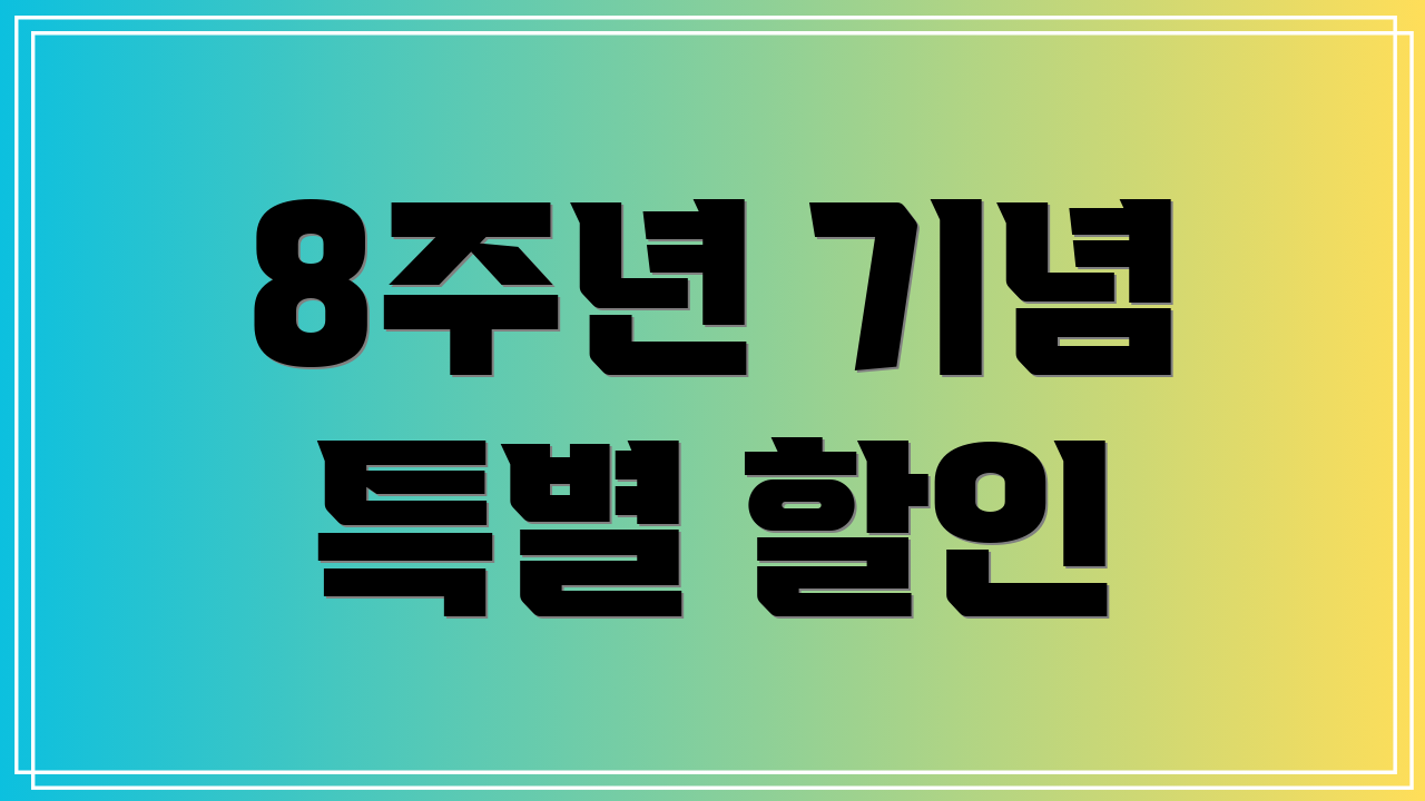 8주년 기념 특별 할인