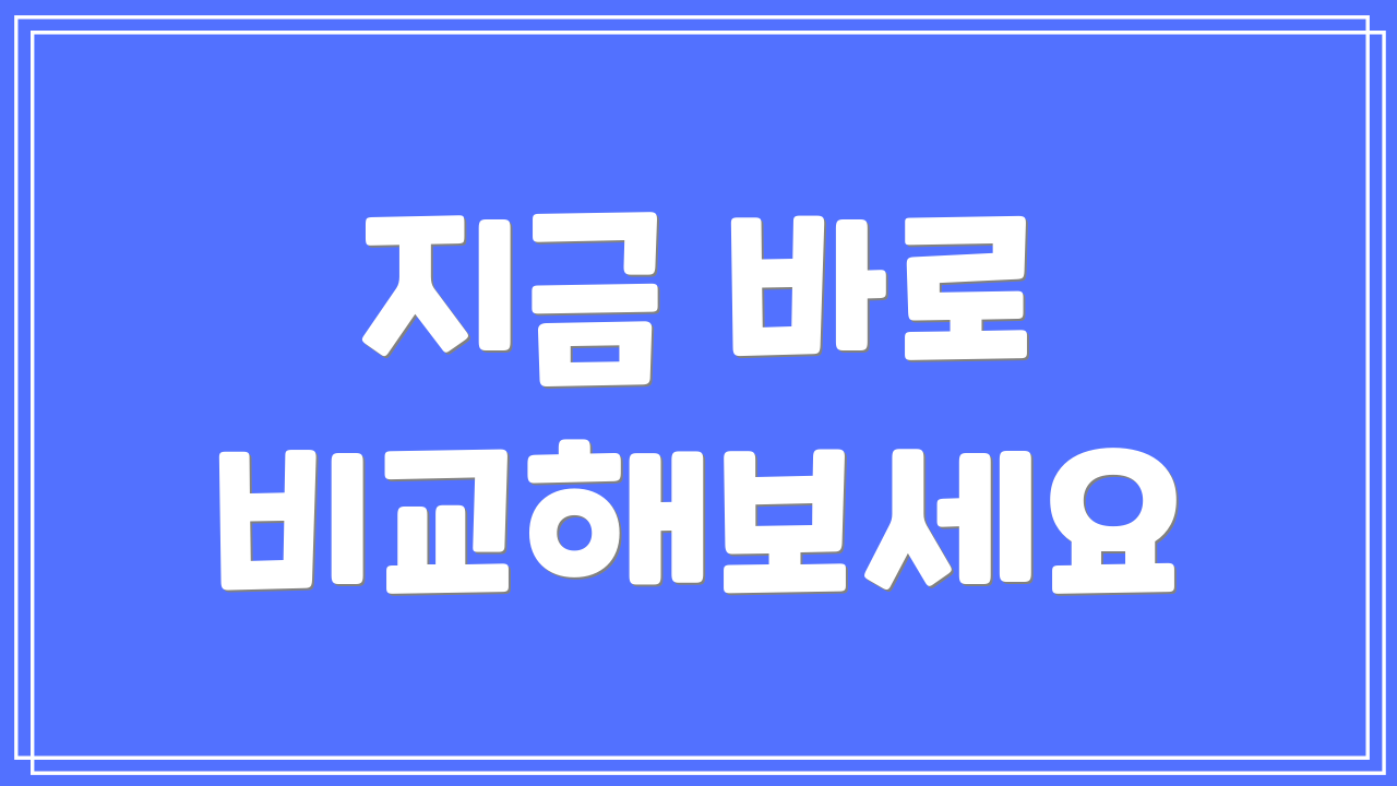 지금 바로 비교해보세요