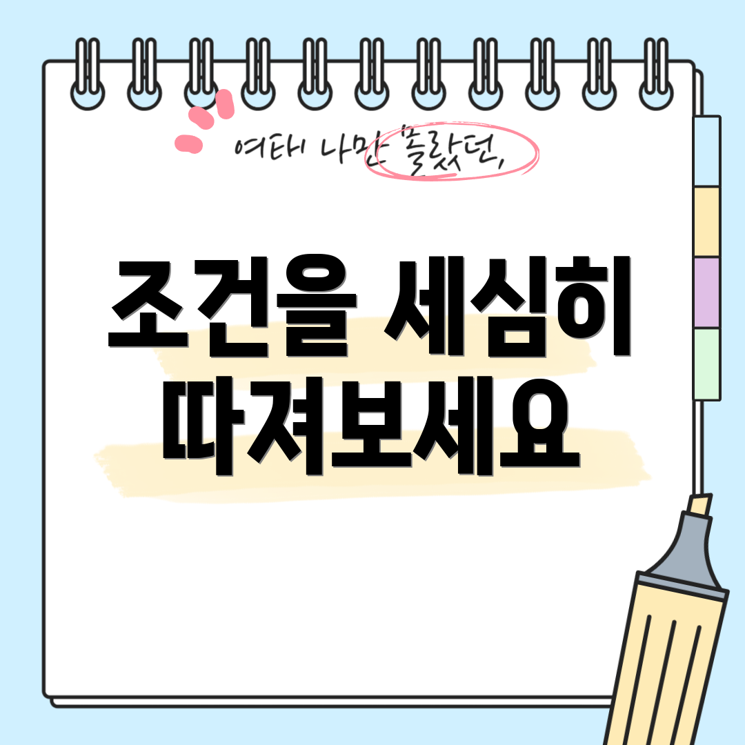 조건을 세심히 따져보세요
