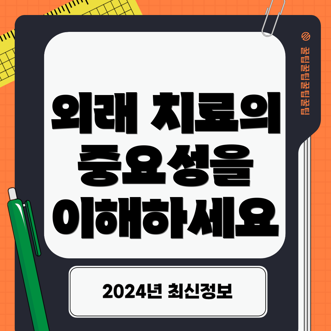 외래 치료의 중요성을 이해하세요