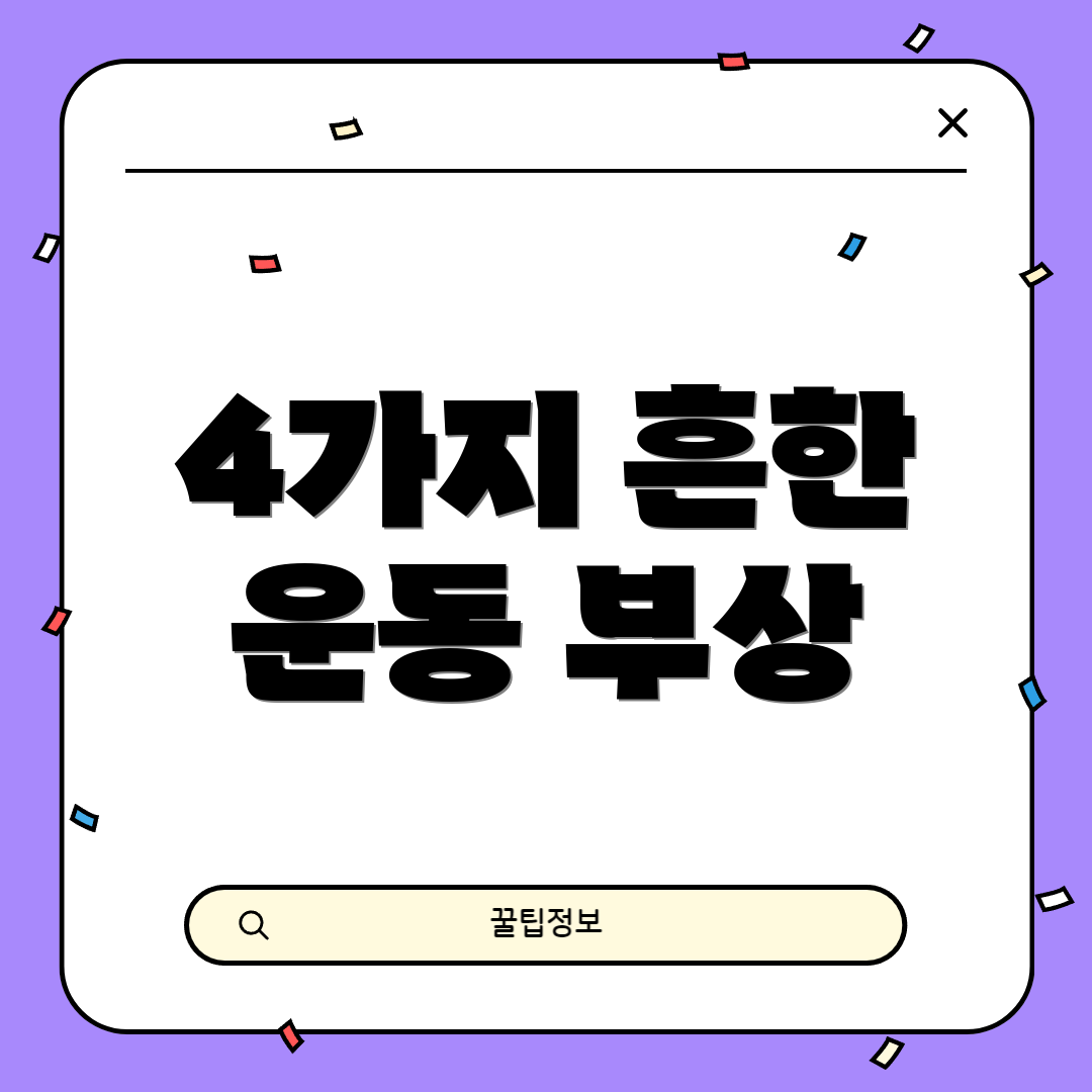4가지 흔한 운동 부상