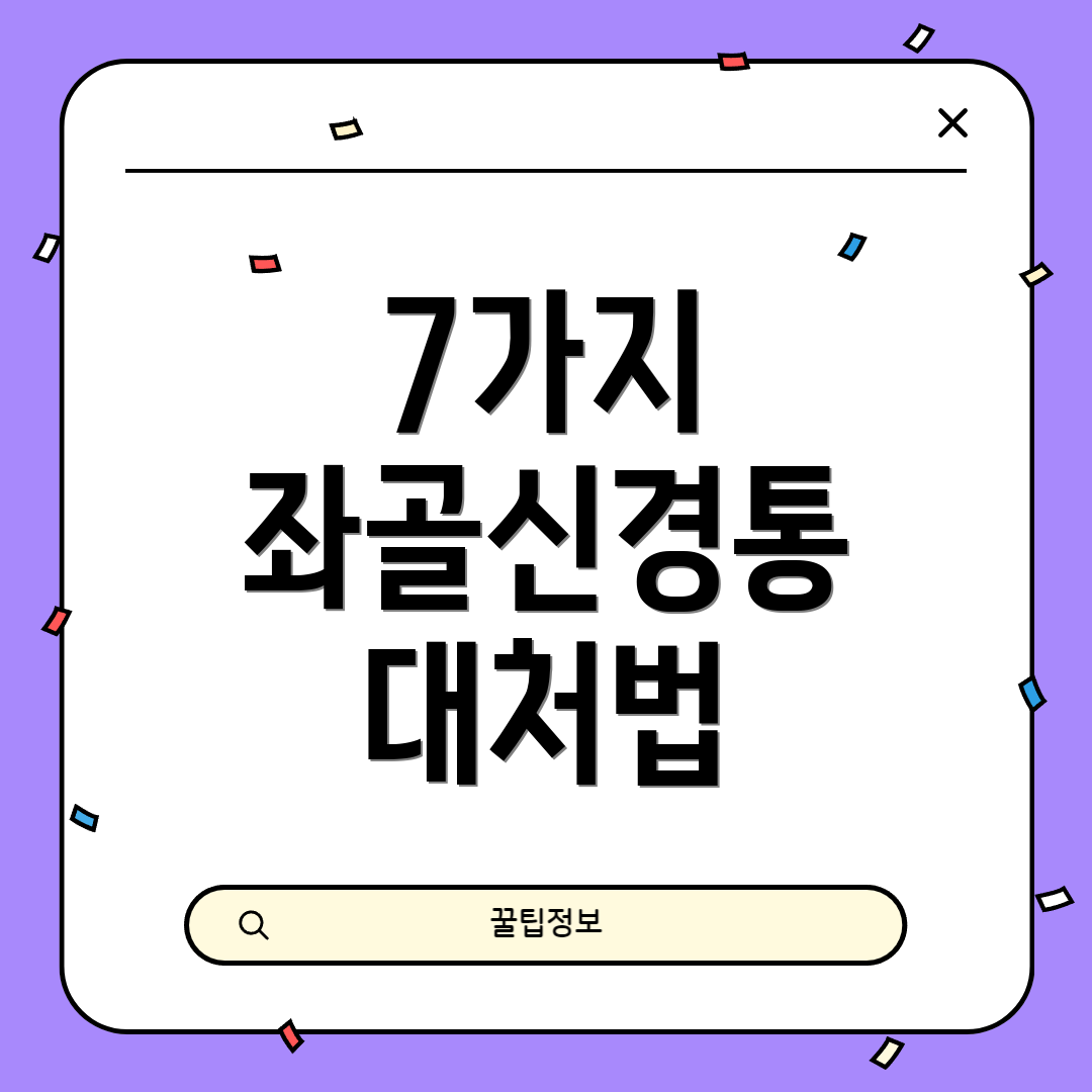 7가지 좌골신경통 대처법