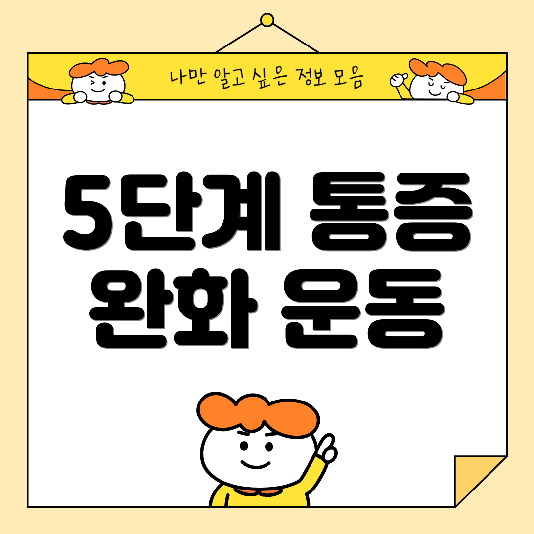 5단계 통증 완화 운동
