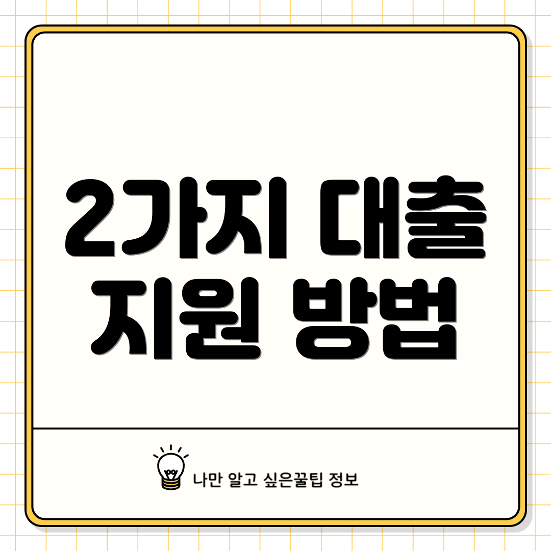 2가지 대출 지원 방법
