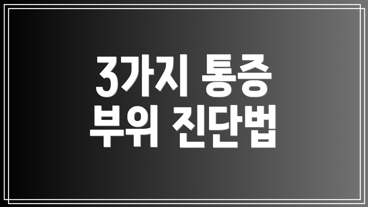 3가지 통증 부위 진단법