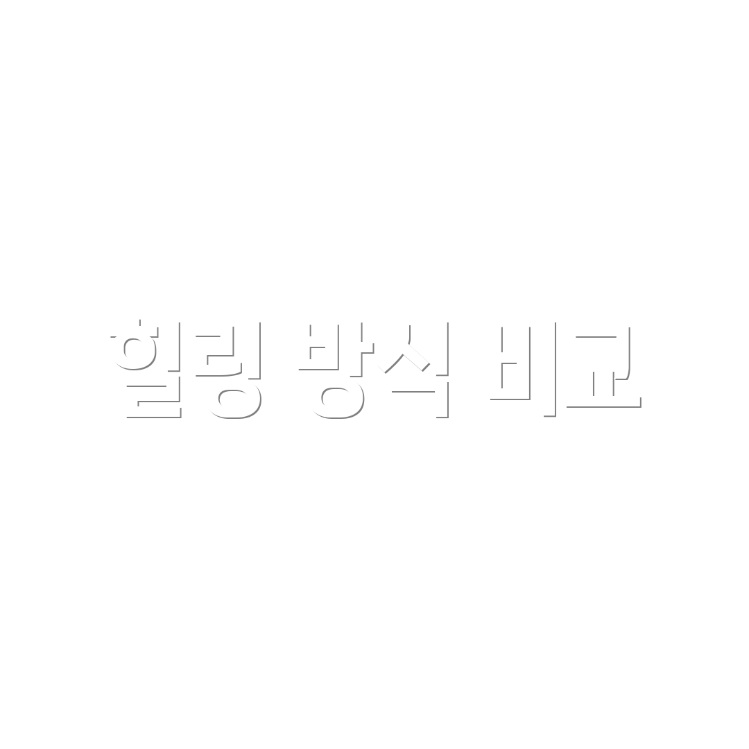 힐링 방식 비교