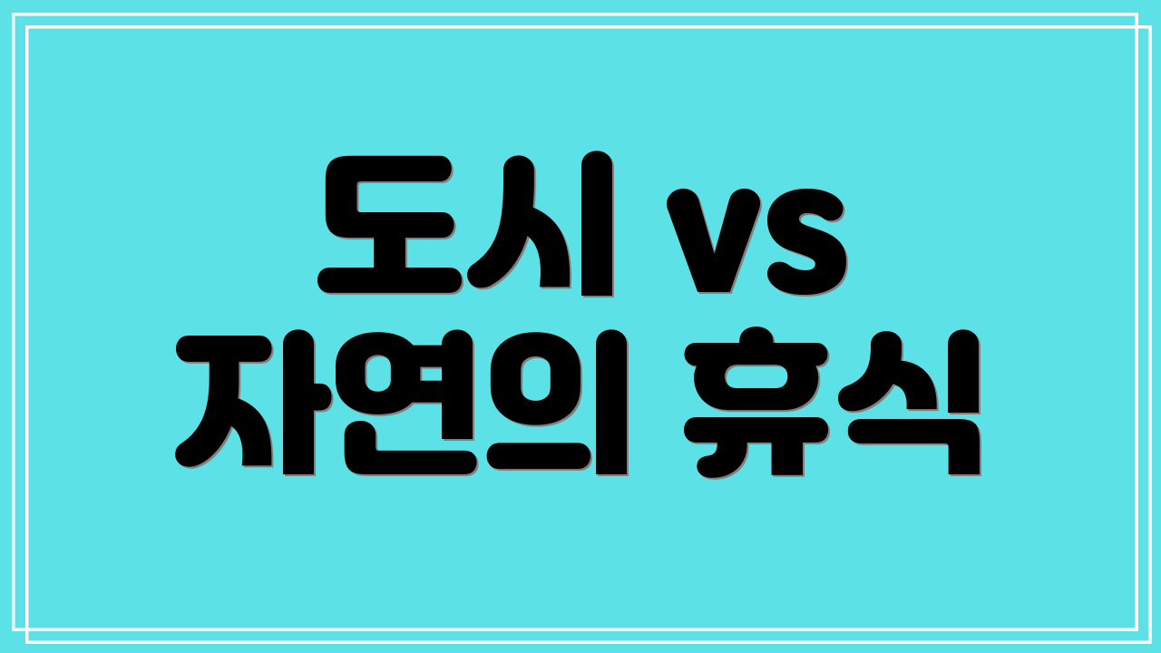 도시 vs 자연의 휴식