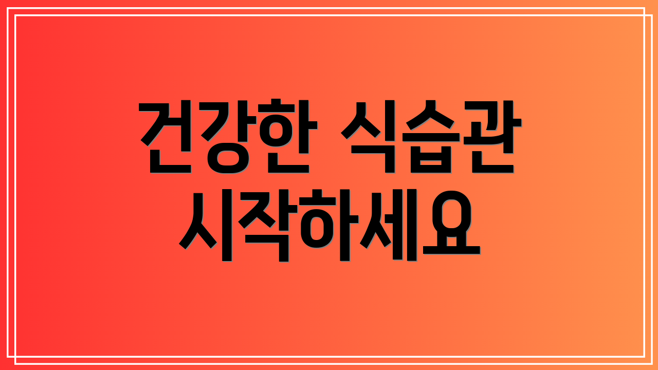 건강한 식습관 시작하세요
