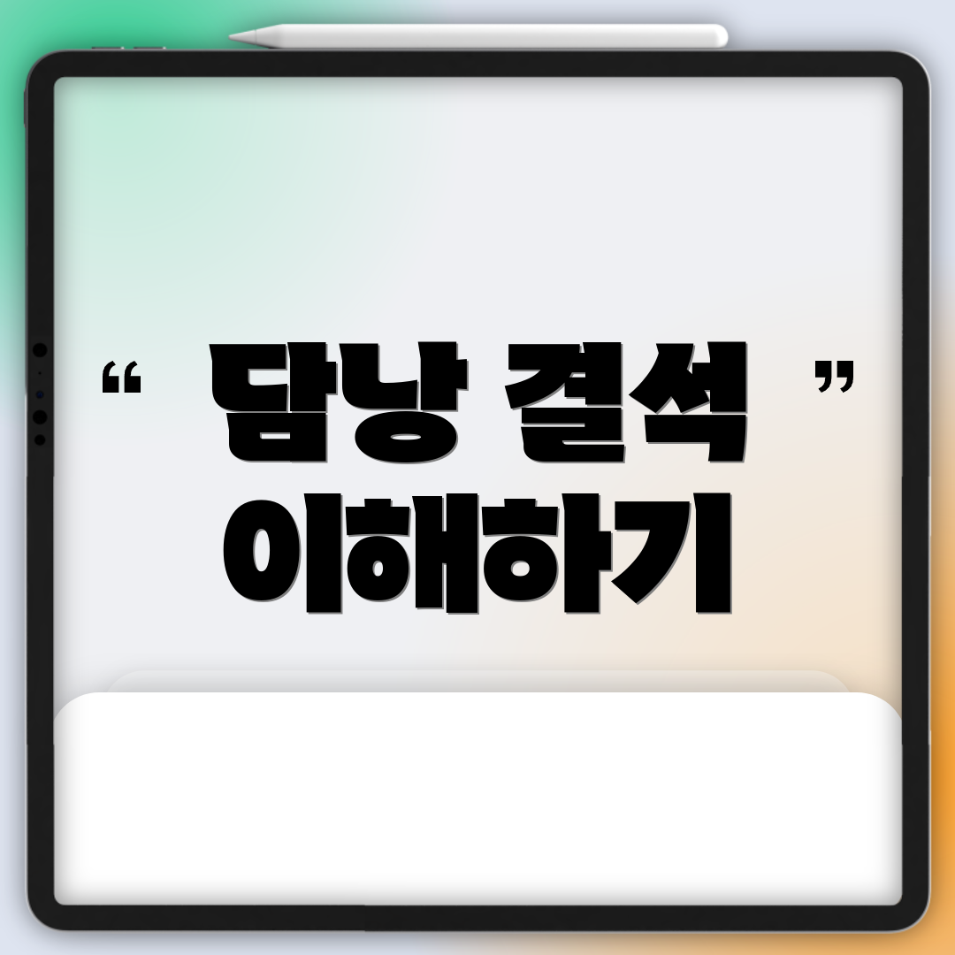 담낭 결석 이해하기