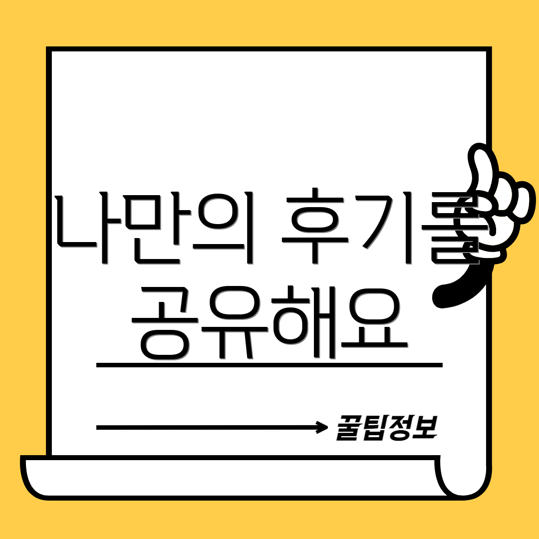 나만의 후기를 공유해요