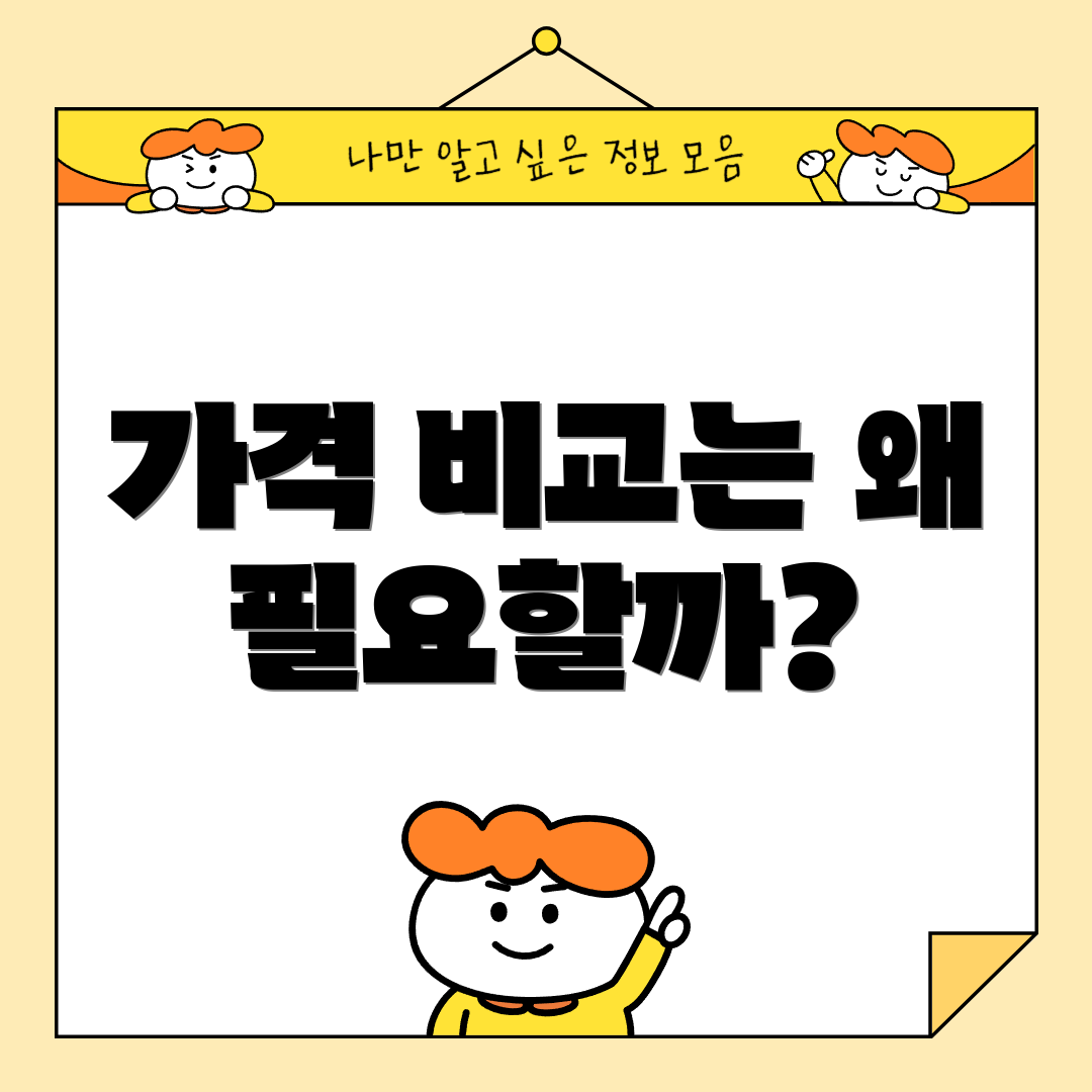 가격 비교는 왜 필요할까?