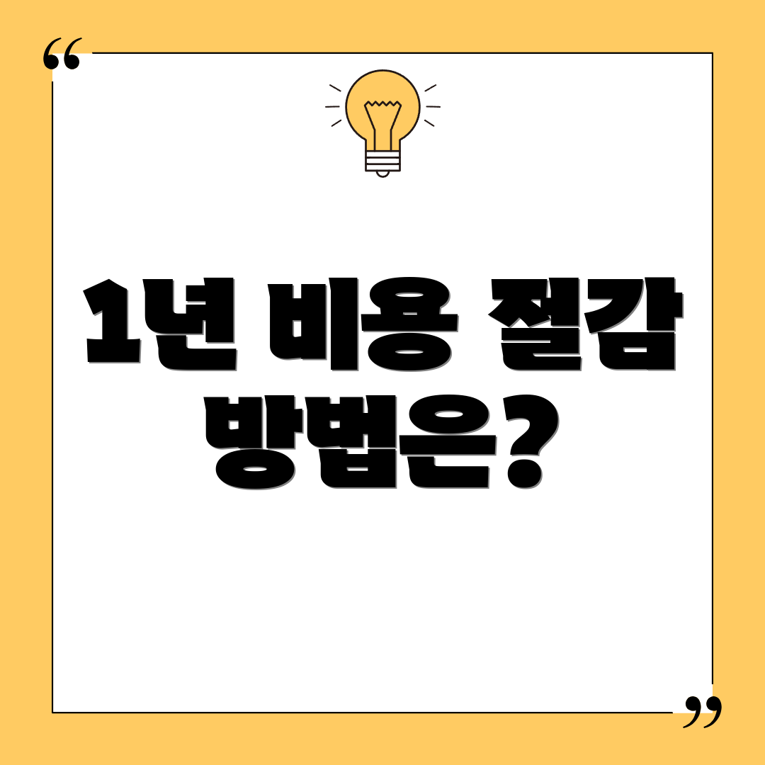 1년 비용 절감 방법은?
