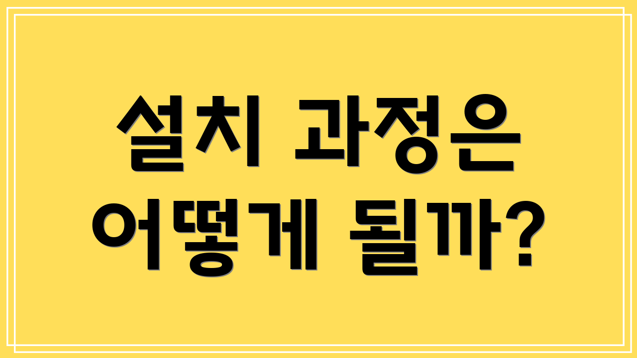설치 과정은 어떻게 될까?