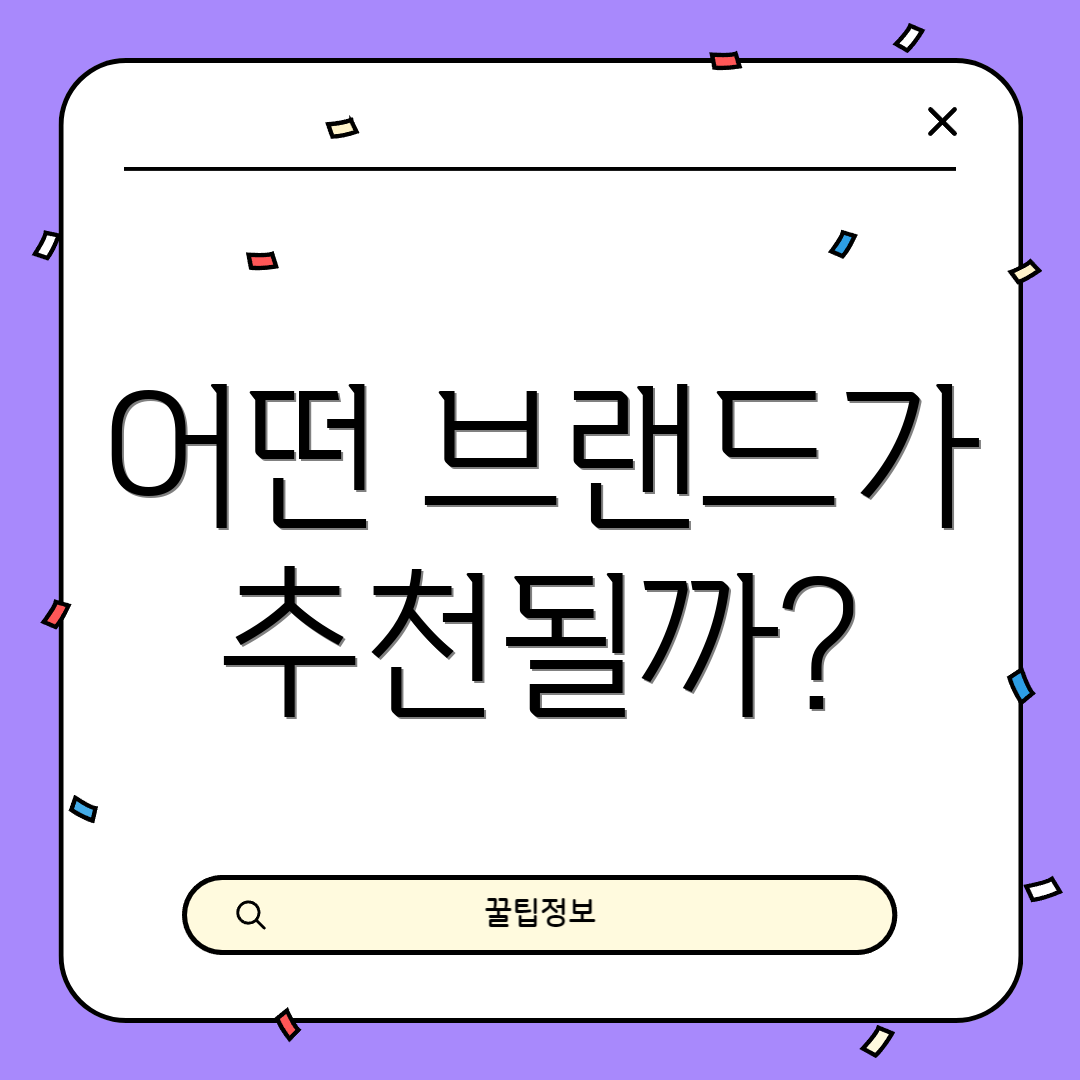 어떤 브랜드가 추천될까?