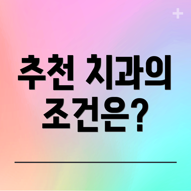 추천 치과의 조건은?