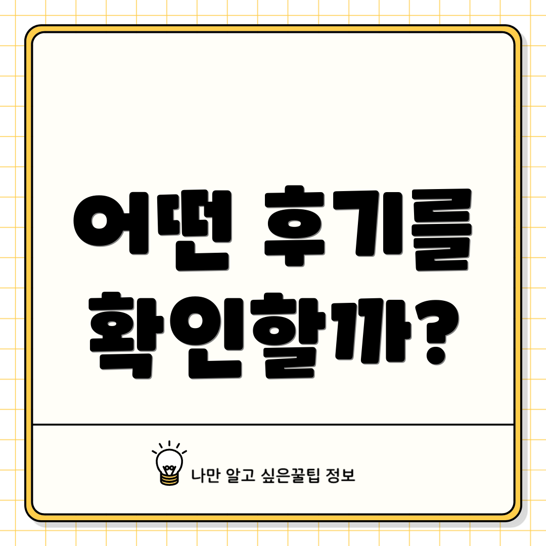 어떤 후기를 확인할까?