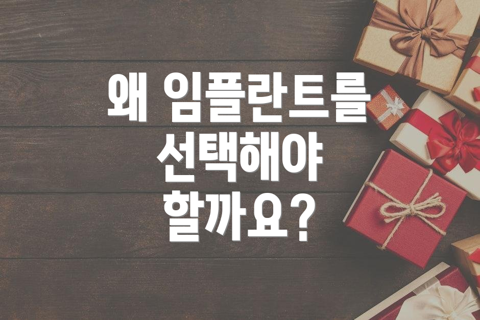 왜 임플란트를 선택해야 할까요?