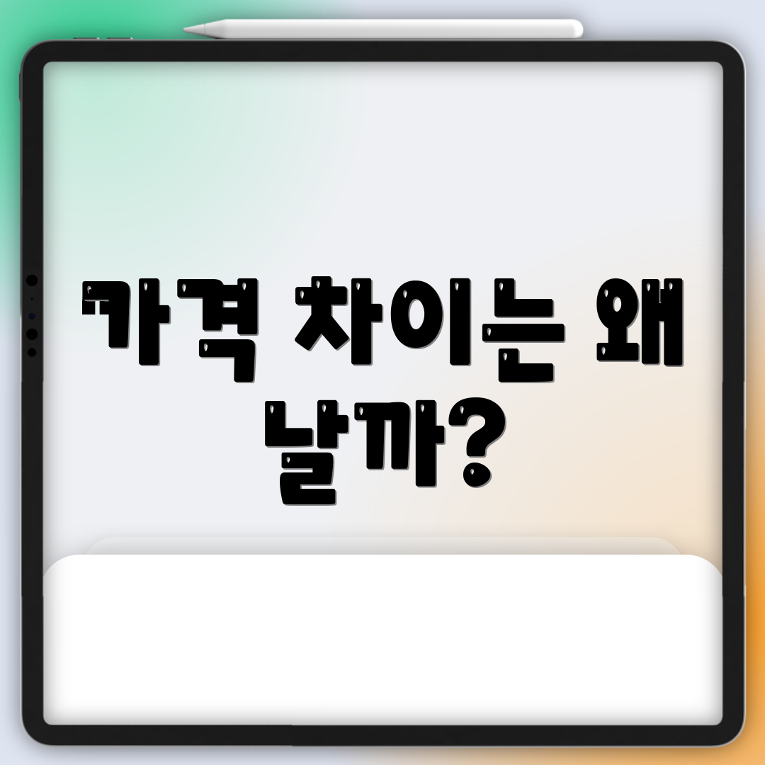 가격 차이는 왜 날까?