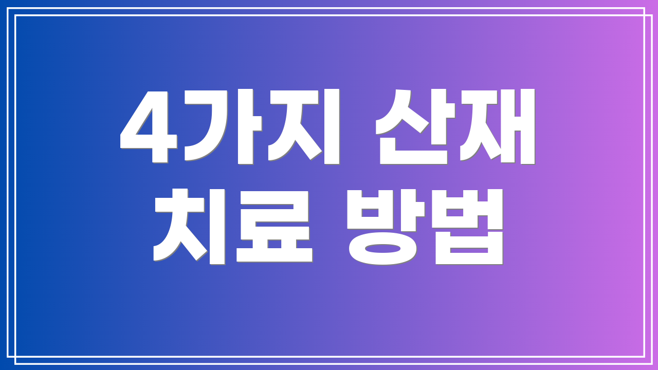4가지 산재 치료 방법