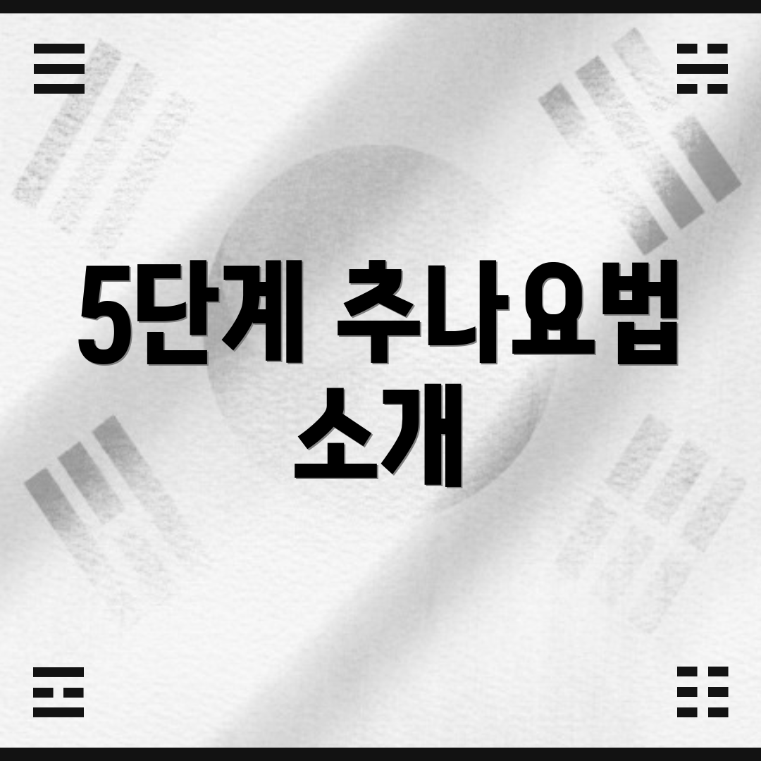 5단계 추나요법 소개