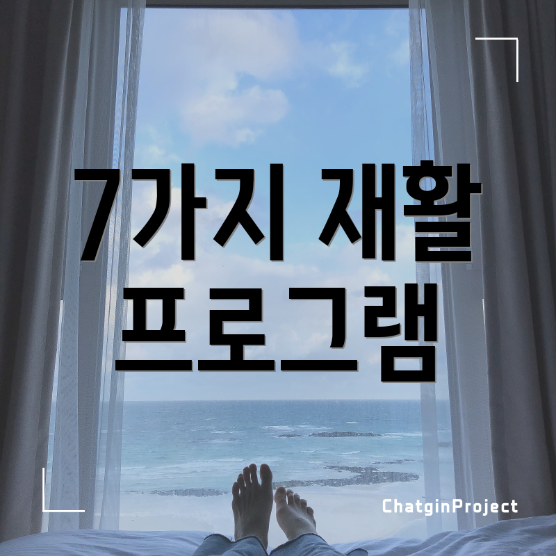 7가지 재활 프로그램